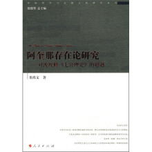 阿奎那存在论研究:对波埃修《七公理论》的超越