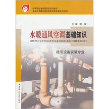 水暖通风空调基础知识（建筑设备安装专业）