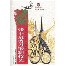 张小泉剪刀锻制技艺