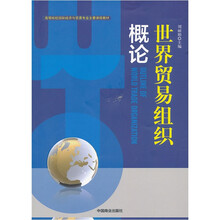 世界贸易组织概论（高等院校国际经济与贸易专业主要课程教材）