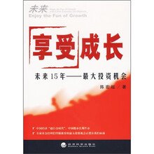 享受成长:未来15年最大投资机会