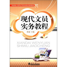 现代文员实务教程