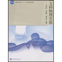 普通高等教育“十一五”国家级规划教材：文科物理实验