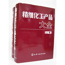 精细化工产品大全（套装上下册）