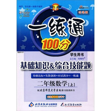 一练通100分：2年级数学（上）（学生用书）（配人民教育出版社实验教科书）（改进版）