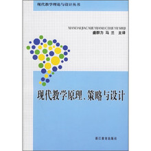 现代教学原理策略与设计