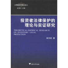 投资者法律保护的理论与实证研究