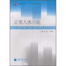普通高等教育“十一五”国家级规划教材:正常人体功能