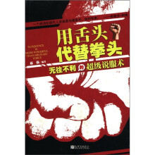 用舌头代替拳头:无往不利的超级说服术