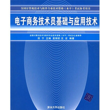 电子商务技术员基础与应用技术