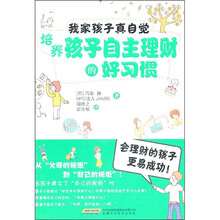 我家孩子真自觉：培养孩子自主理财的好习惯