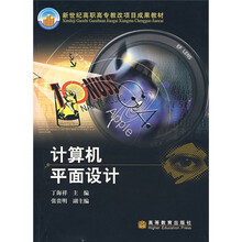 新世纪高职高专教改项目成果教材：计算机平面设计