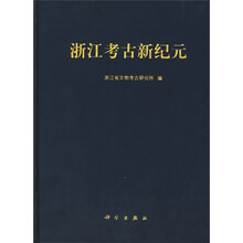 浙江考古新纪元