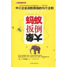 蚂蚁扳倒大象：中小企业决胜商场的15个法则