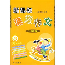 新课标课堂作文:3年级