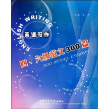 英语写作:四、六级范文300篇