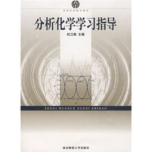 高等学校辅导教材:分析化学学习指导