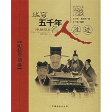 华夏五千年名人胜迹：明朝后期卷