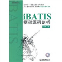 iBATIS框架源码剖析(附CD光盘1张)