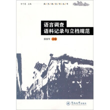语言调查语料记录与立档规范