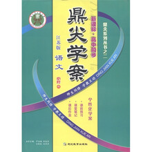 鼎尖系列丛书之2·鼎尖学案:语文(新课标·高中同步)(必修4)(江苏版)