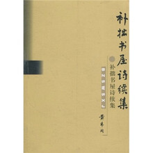 补拙书屋诗续集