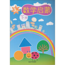 数学启蒙:3岁(下册)