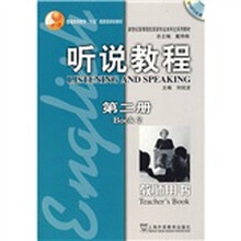 普通高等教育“十五”国家级规划教材：听说教程（第2册）（教师用书）（英语专业本科生教材）（附光盘）