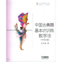 北京舞蹈学院十五规划教材：中国古典舞基本功训练教学法（中专女班）