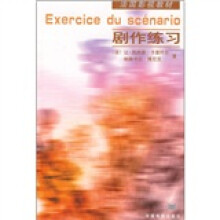 法国影视教材：剧作练习