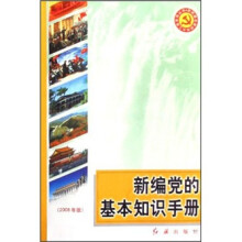 新编党的基本知识手册(2008年版)