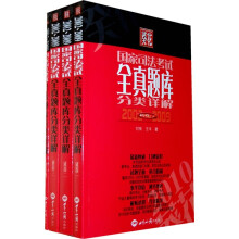 2002-2009葵花国家司法考试全真题库分类详解(套装共4卷)