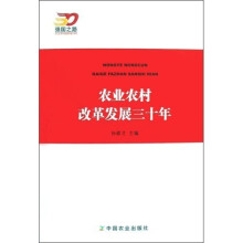 农业农村改革发展三十年