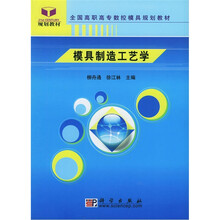 全国高职高专数控模具规划教材
:模具制造工艺学