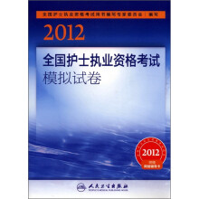 2012全国护士执业资格考试模拟试卷(附网络辅导卡)