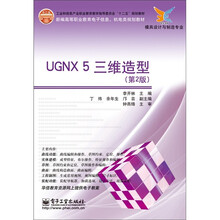 UGNX 5 三维造型（第2版）