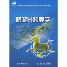 21世纪全国高等院校旅游管理系列实用规划教材：旅游景观美学