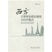 西方主要国家政治制度与经济模式（2010）