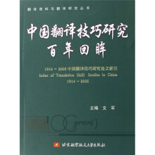 中国翻译技巧研究百年回眸