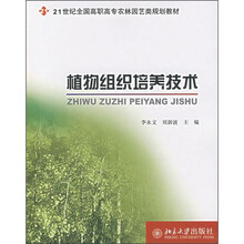 21世纪全国高职高专农林园艺类规划教材:植物组织培养技术