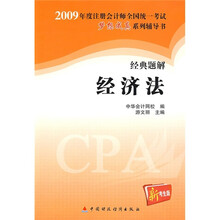2009年度注册会计师全国统一考试梦想成真系列辅导书·经典题解:经济法