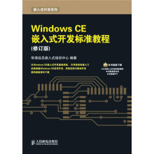 Windows CE嵌入式开发标准教程(修订版)