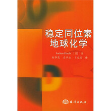 稳定同位素地球化学（第4版）