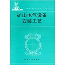 矿山电气设备安装工艺（煤矿技工学校试用教材）
