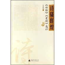诗骚辉煌（《诗经》《楚辞》选评）