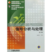 普通高等教育机电类规划教材：信号分析与处理