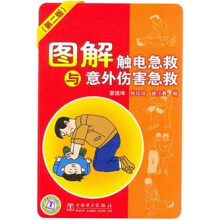 图解触电急救与意外伤害急救(第2版)