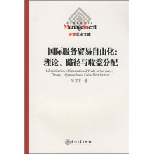 国际服务贸易自由化:理论、路径与收益分配