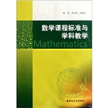 数学课程标准与学科教学