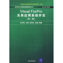 新世纪计算机基础教育丛书：Visual FoxPro及其应用系统开发（第2版）